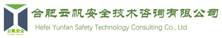 合肥云帆安全技術(shù)咨詢(xún)有限公司